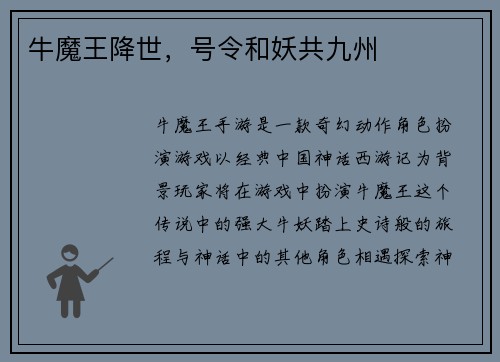 牛魔王降世，号令和妖共九州