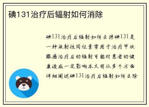 碘131治疗后辐射如何消除