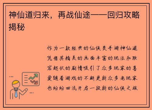神仙道归来，再战仙途——回归攻略揭秘