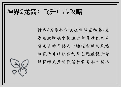 神界2龙裔：飞升中心攻略