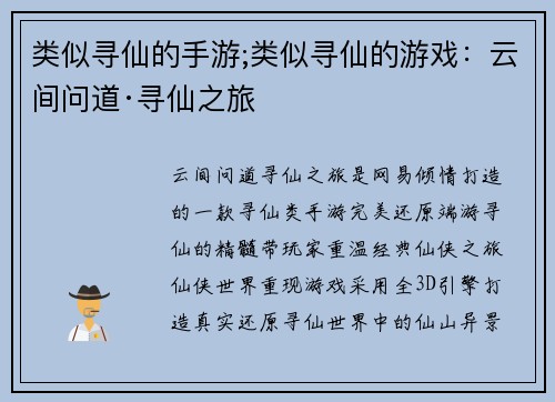 类似寻仙的手游;类似寻仙的游戏：云间问道·寻仙之旅
