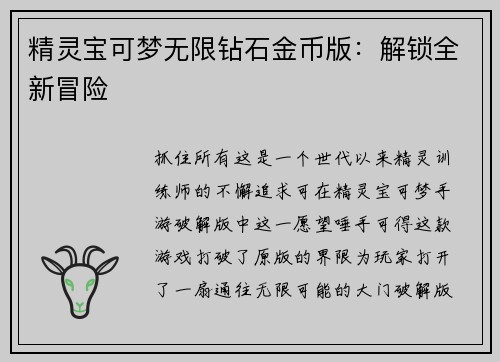精灵宝可梦无限钻石金币版：解锁全新冒险