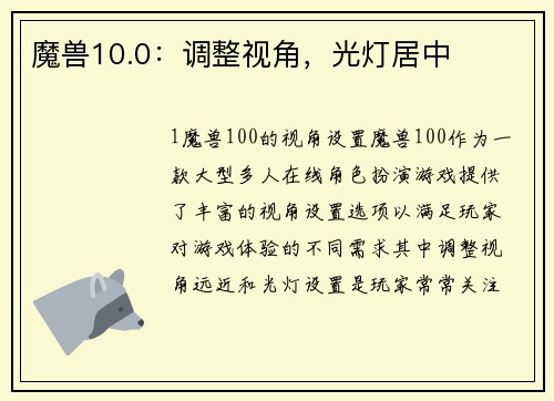 魔兽10.0：调整视角，光灯居中