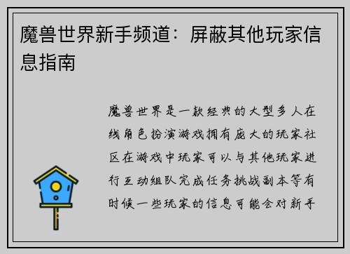 魔兽世界新手频道：屏蔽其他玩家信息指南