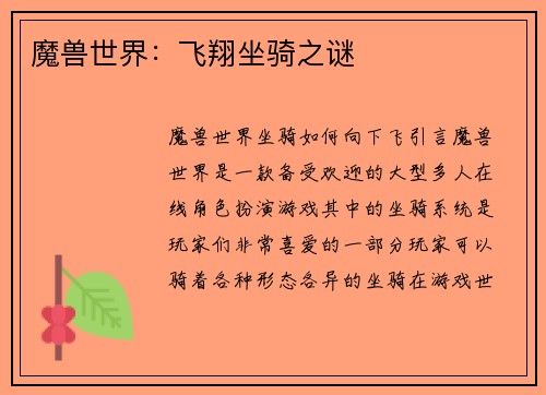 魔兽世界：飞翔坐骑之谜