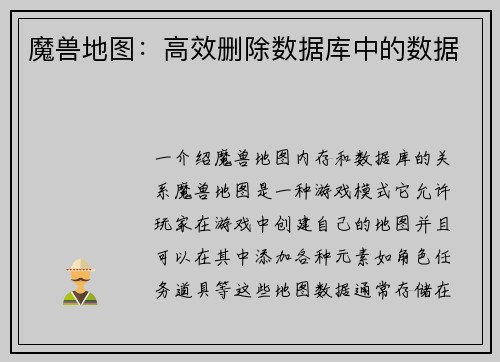 魔兽地图：高效删除数据库中的数据